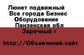 Люнет подвижный . - Все города Бизнес » Оборудование   . Пензенская обл.,Заречный г.